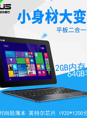 Asus华硕T1Chi平板电脑二合一10寸Win8/10上网笔记本64G学生办公