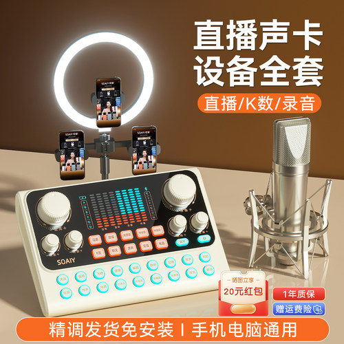 索爱S6专业直播声卡话筒设备套装