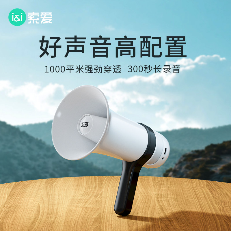 索爱S800手持高音喇叭摆摊货叫卖可录音卖菜地摊小型播放宣传神器属于什么档次？