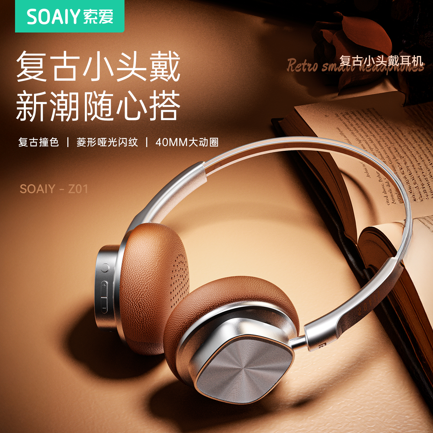 【定制配色】索爱复古头戴耳机