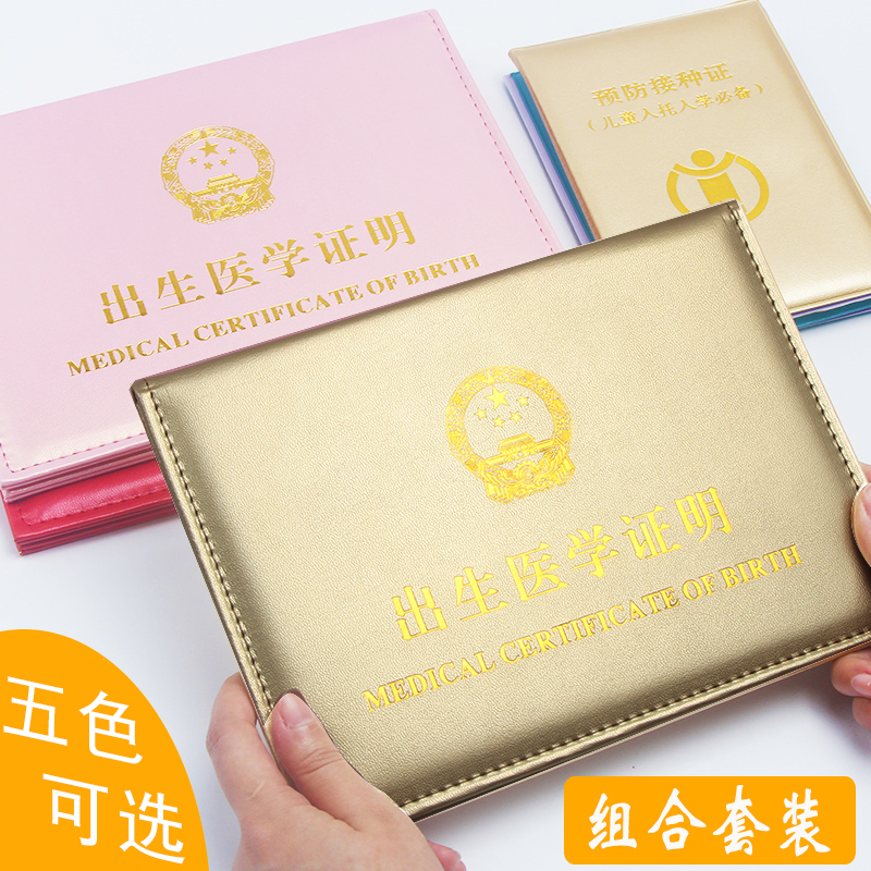 医学出生证明保护套套装套件预防接种2019新版保护套疫苗本证通用