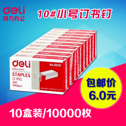 10盒大通用型订书机 小号订书针 得力0010订书钉10号办公文具商务