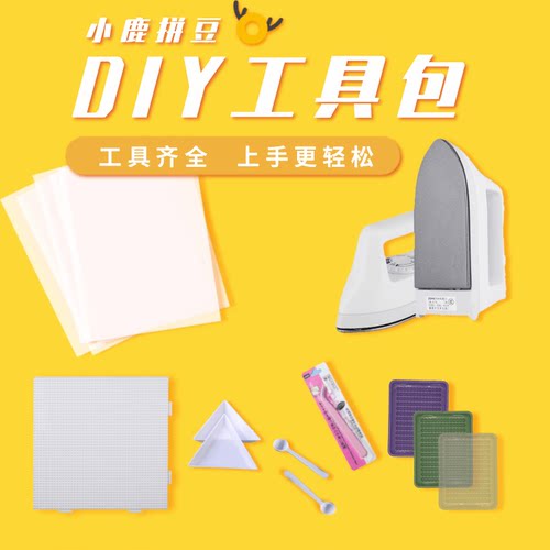 小鹿拼豆2.6mm小豆拼豆工具包材料包DIY益智玩具辅助工具组合套装