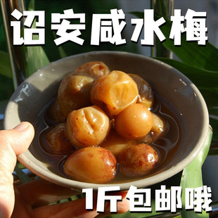 诏安咸水梅1斤装 诏安特产盐水梅传统瓦缸腌制青梅 咸酸梅孕妇梅