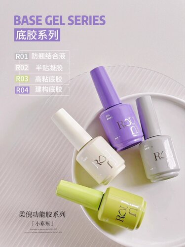 ROUNI柔倪小彩瓶美甲功能胶一瓶一备案罐装强力焊钻胶底胶封层