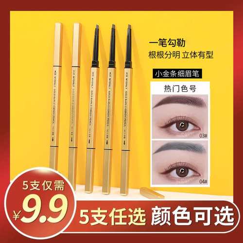 麦欧丽眉笔防水易上色小金条