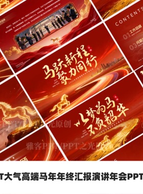 PPT大气高端马年年终汇报演讲年会PPT模板（5页）