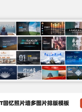 PPT回忆照片墙36张多图片排版模板（含2026，2025版本）