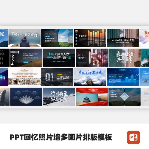 PPT回忆照片墙多图片排版模板（含2026，2025版本）