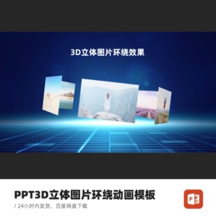 3D立体图片环绕PPT动画（含图片修改服务）