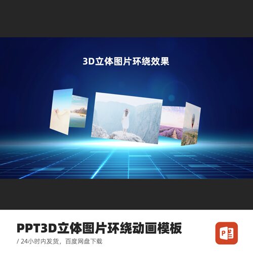 3D立体图片环绕PPT动画（含图片修改服务）