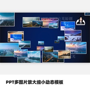 办公PPT多图片放大缩小动态模板（不支持WPS）