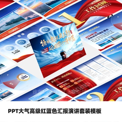 PPT大气高级蓝红年终汇报年终总结演讲套装模板