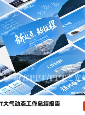 PPT大气汇报演讲套装模板-新起点新征程