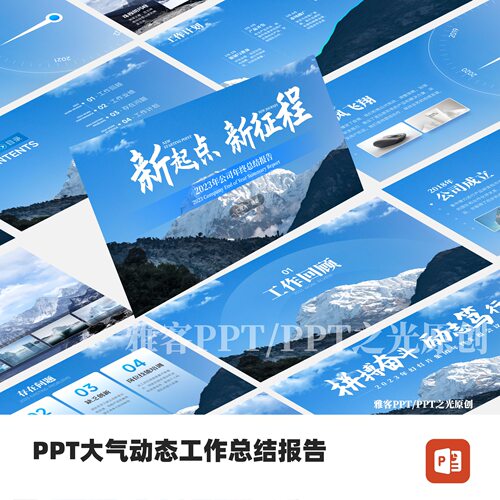 PPT大气汇报演讲套装模板-新起点新征程