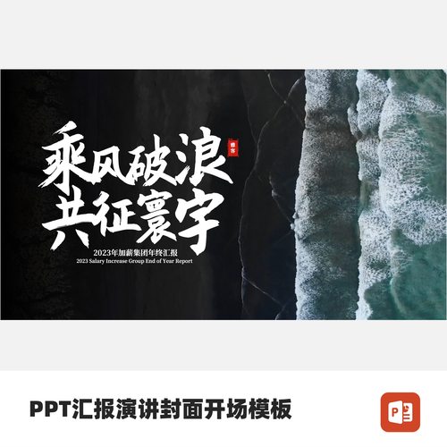 PPT汇报演讲封面开场模板-乘风破浪共征寰宇
