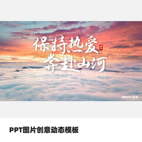 PPT封面图片创意动态开场模板