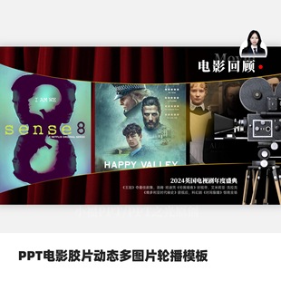PPT电影胶片多图片轮播模板