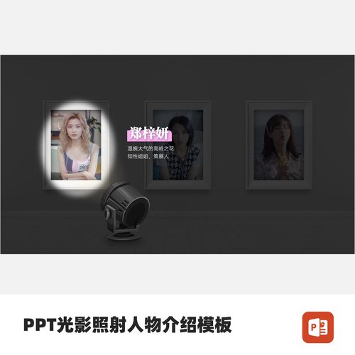 PPT光影照射人物介绍模板