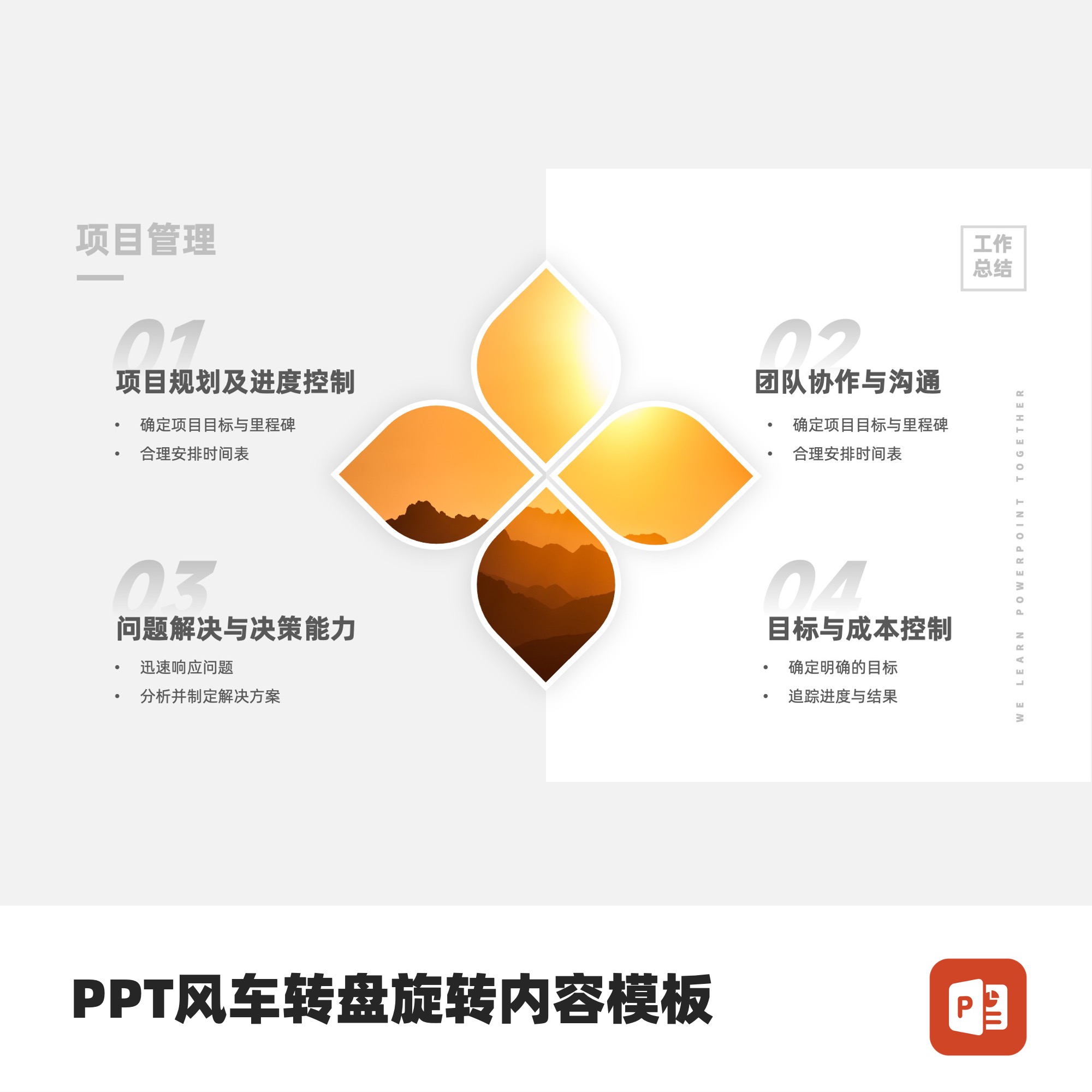 PPT风车转盘旋转创意动态内容模板