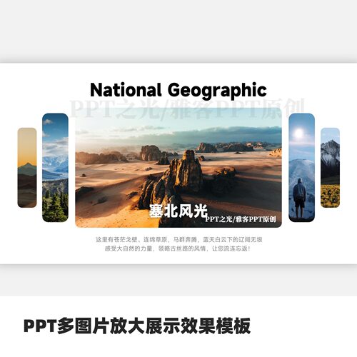 PPT多图片放大展示效果模板