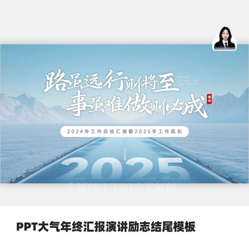 PPT大气年终汇报演讲励志结尾模板