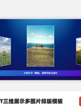 PPT三维展示多图片排版模板