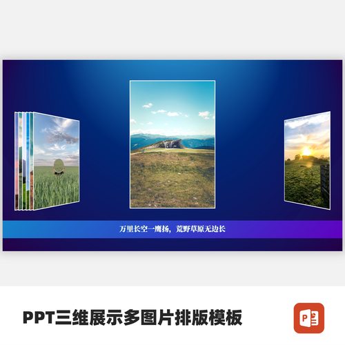 PPT三维展示多图片排版模板