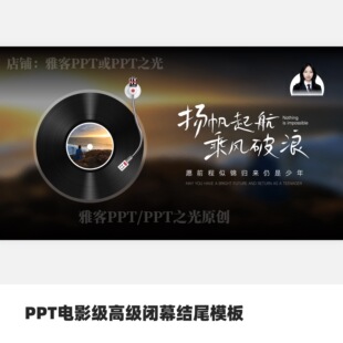 PPT电影级高级闭幕结尾模板