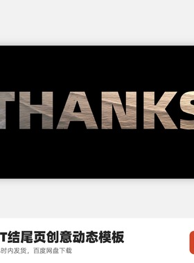 PPT结尾页THANKS创意动态模板