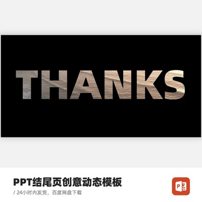 PPT结尾页THANKS创意动态模板