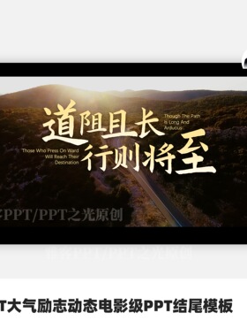 PPT大气励志动态电影级PPT结尾（含2025和2026两版本）