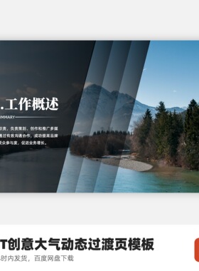 PPT动态创意丝滑切换过渡页模板