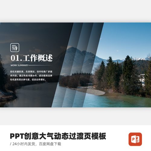 PPT动态创意丝滑切换过渡页模板
