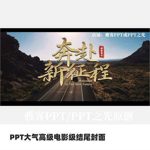 PPT大气高级电影级封面结尾模板