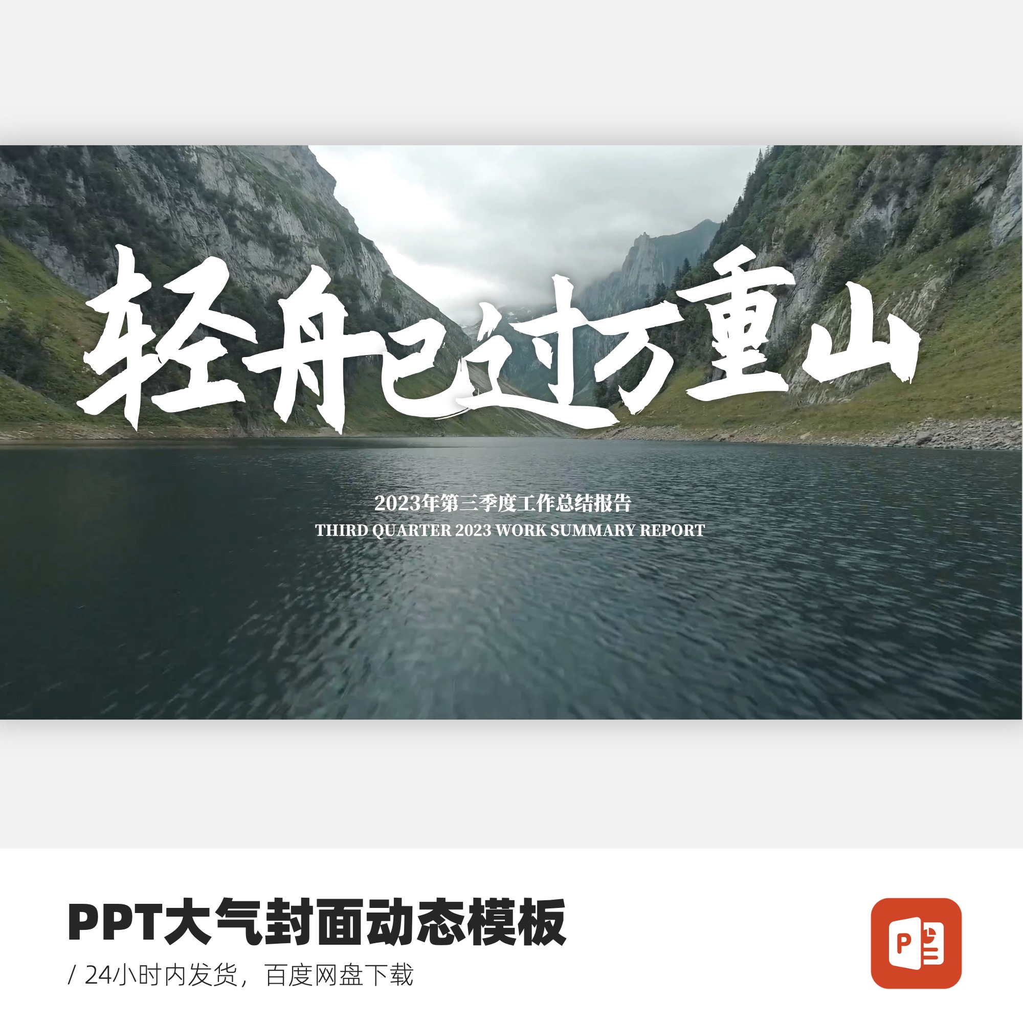 PPT大气古风封面开场模板-轻舟已过万重山