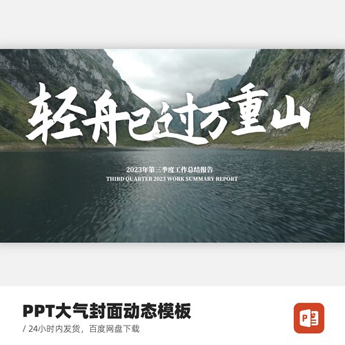 PPT大气古风封面开场模板-轻舟已过万重山