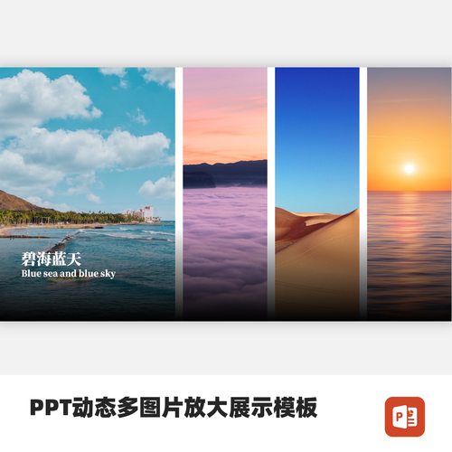 PPT动态多图片放大展示模板