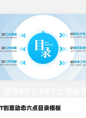 PPT创意动态六点目录模板