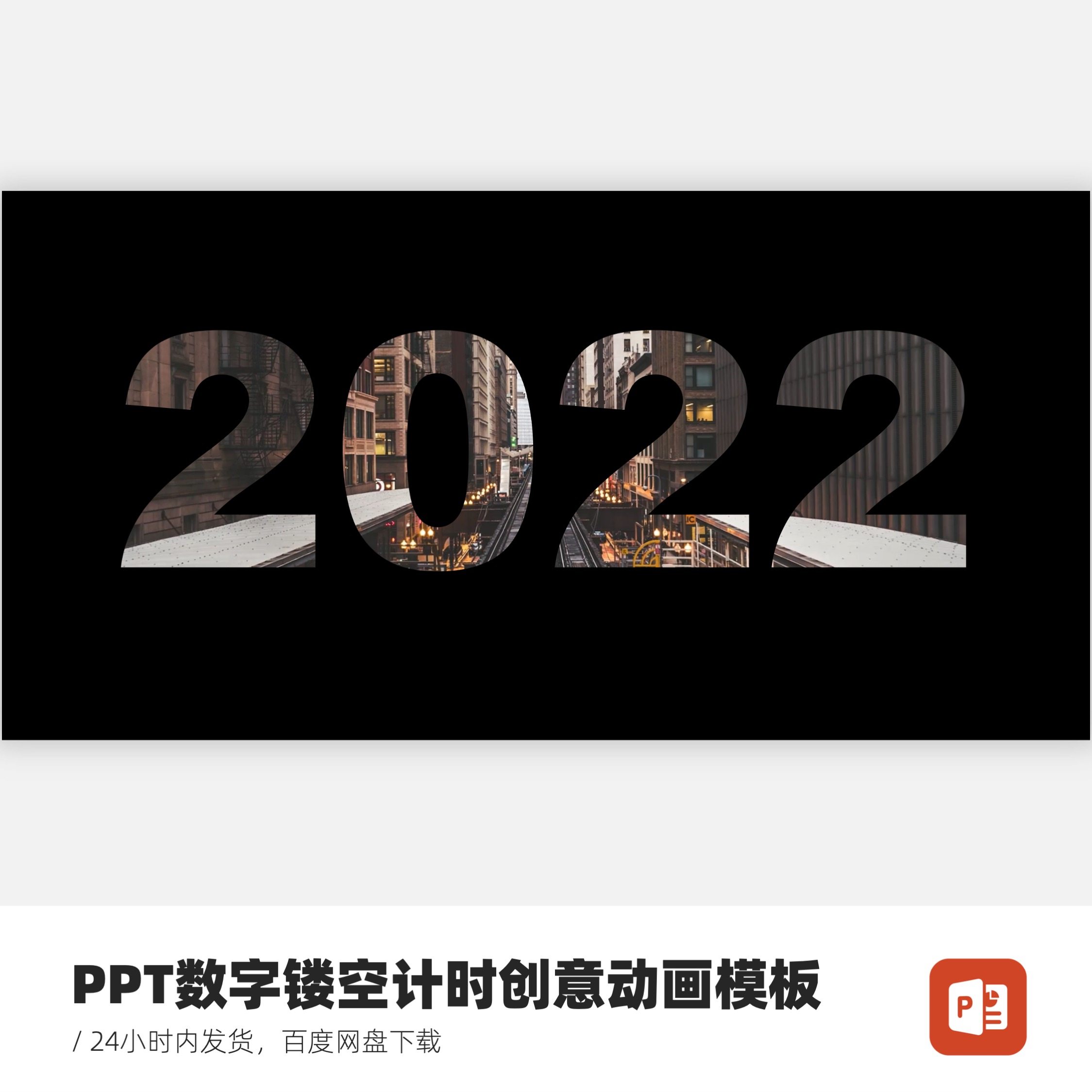 PPT数字镂空计时创意动画模板