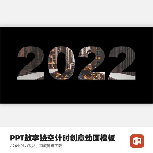 PPT数字镂空计时创意动画模板
