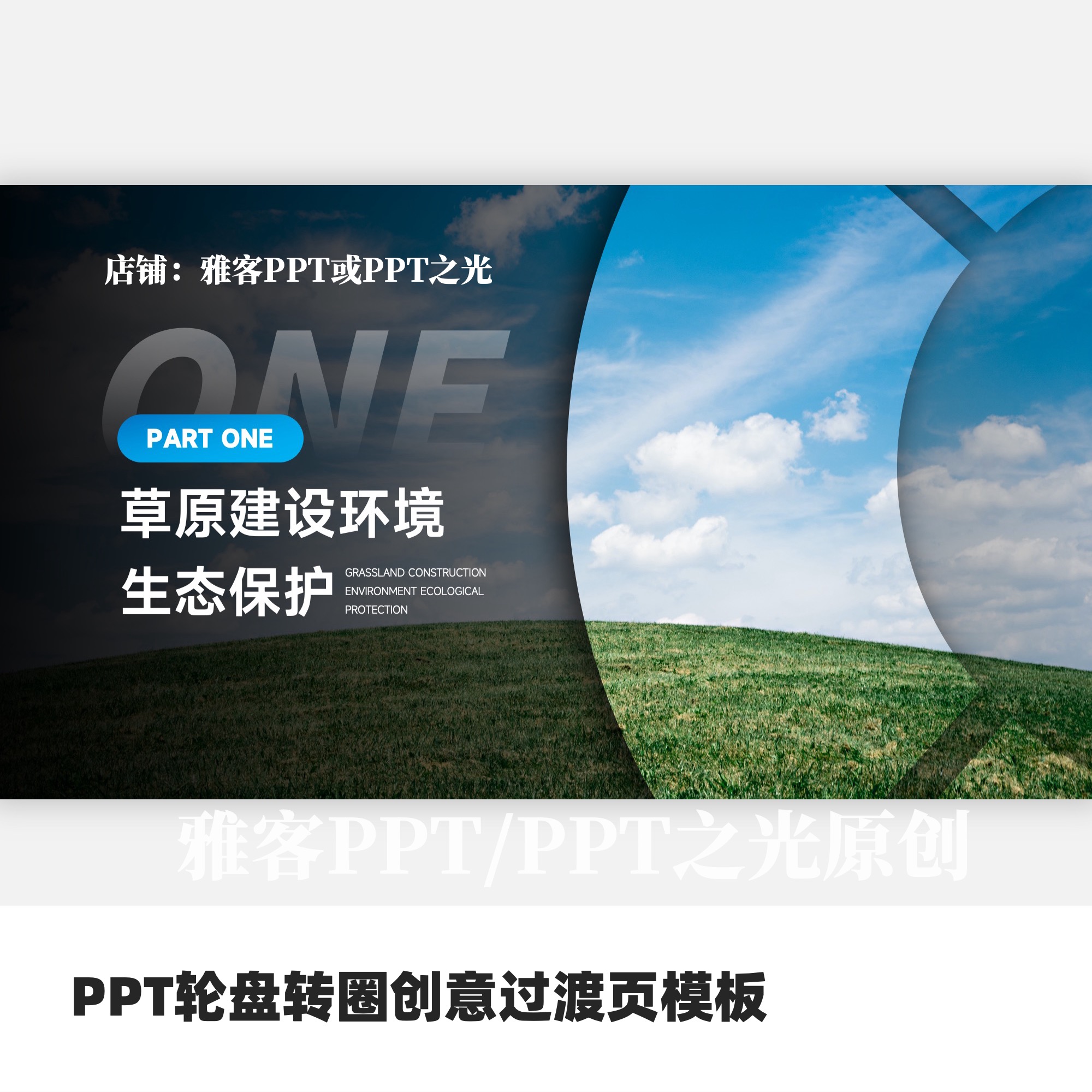 PPT创意转盘丝滑旋转过渡页内容页模板