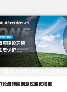 PPT创意转盘丝滑旋转过渡页内容页模板