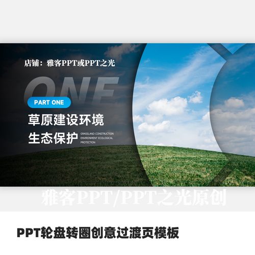 PPT创意转盘丝滑旋转过渡页内容页模板