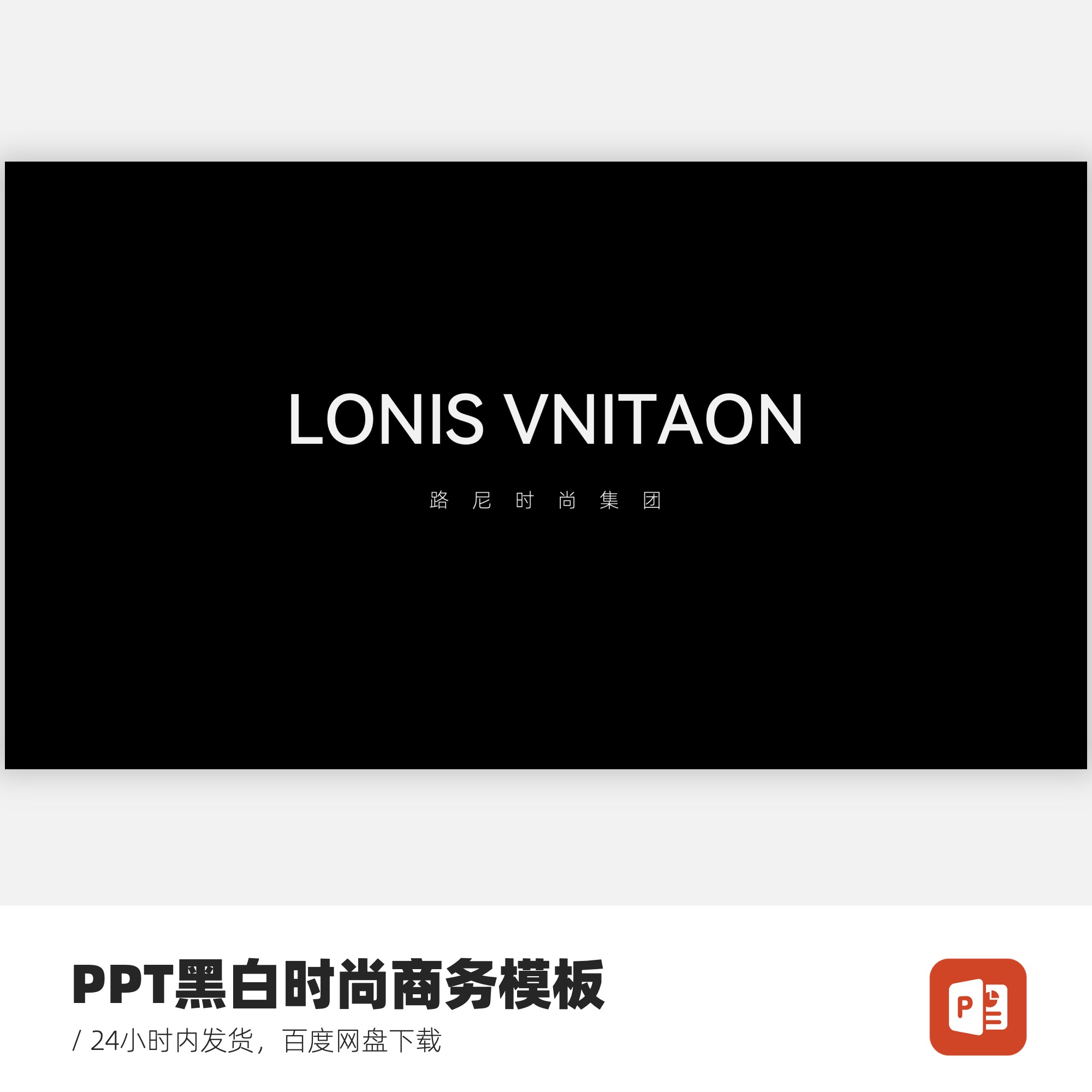 PPT黑白时尚商务模板（17页）