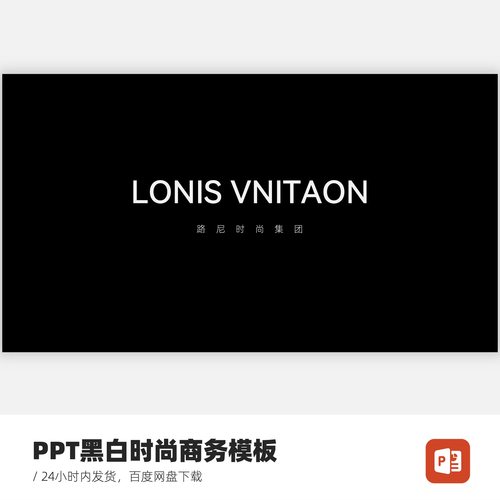 PPT黑白时尚商务模板（17页）