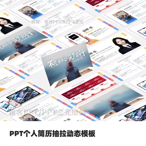 PPT个人简历介绍抽拉动态模板