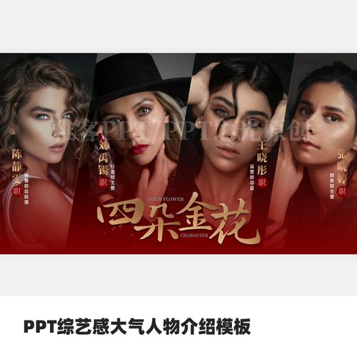 PPT综艺感大气人物介绍模板