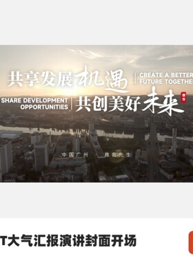 PPT大气汇报演讲封面开场-共享发展机遇共创美好未来
