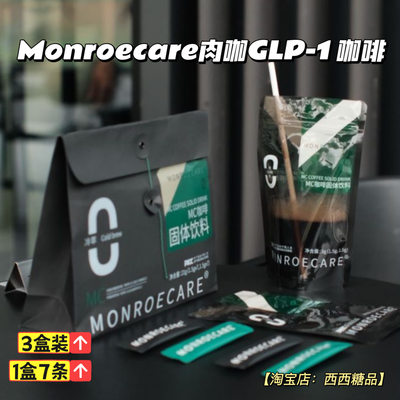 【3盒】MonroeCare肉咖GLP-1咖啡网红同款家庭办公室方便冲泡速溶